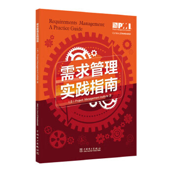 項目管理前沿標準譯叢 項目管理前沿標準譯叢