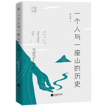 一個(gè)人與一座山的歷史