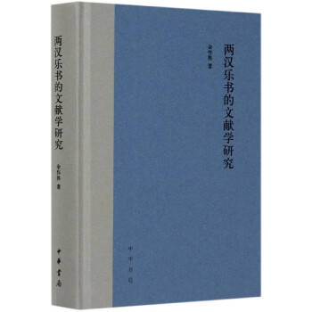 兩漢樂書的文獻學研究 兩漢樂書的文獻學研究