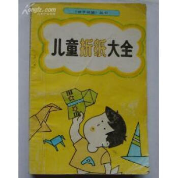 兒童折紙大全王意舒編 兒童折紙大全王意舒編