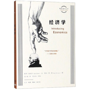 經(jīng)濟(jì)學(xué)/圖畫通識(shí)叢書 經(jīng)濟(jì)學(xué)/圖畫通識(shí)叢書