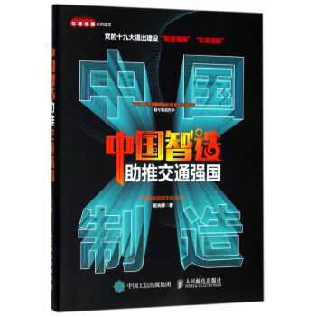 中國智造助推交通強國 中國智造助推交通強國