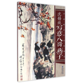 沈錫純寫意八哥、燕子