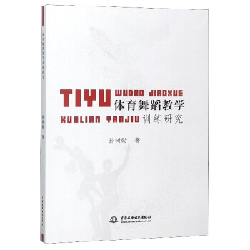 體育舞蹈教學(xué)訓(xùn)練研究 體育舞蹈教學(xué)訓(xùn)練研究