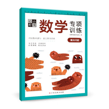 幼小銜接數(shù)學(xué)專項(xiàng)訓(xùn)練 幼小銜接數(shù)學(xué)專項(xiàng)訓(xùn)練