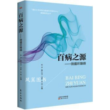百病之源微循環障礙 百病之源微循環障礙