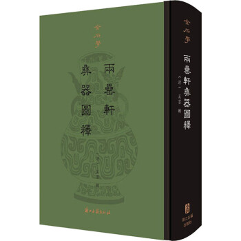 金石學(xué)兩罍軒彝器圖釋 金石學(xué)兩罍軒彝器圖釋