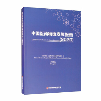 中國醫(yī)藥物流發(fā)展報告 中國醫(yī)藥物流發(fā)展報告