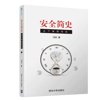 安全簡史從個(gè)體到共生 安全簡史從個(gè)體到共生