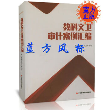 教科文衛(wèi)審計(jì)案例匯編 教科文衛(wèi)審計(jì)案例匯編