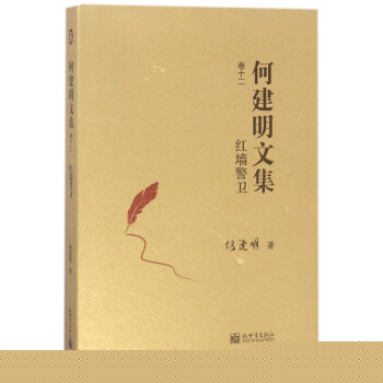 何建明文集-紅墻警衛 何建明文集-紅墻警衛