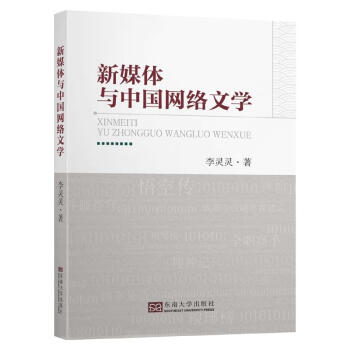 新媒體與中國(guó)網(wǎng)絡(luò)文學(xué) 新媒體與中國(guó)網(wǎng)絡(luò)文學(xué)