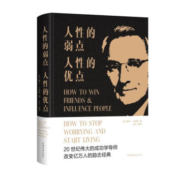 人性的弱點人性的優點 人性的弱點人性的優點