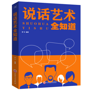 人生說(shuō)話藝術(shù)全知道 人生說(shuō)話藝術(shù)全知道