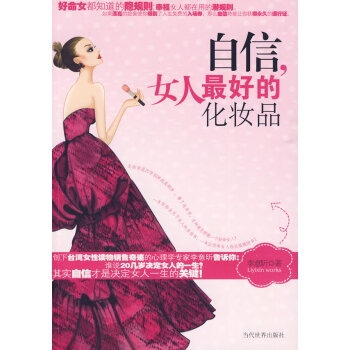 自信，女人好的化妝品