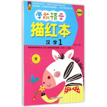 學(xué)前語文描紅本-漢字 學(xué)前語文描紅本-漢字