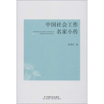中國社會(huì)工作名家小傳 中國社會(huì)工作名家小傳