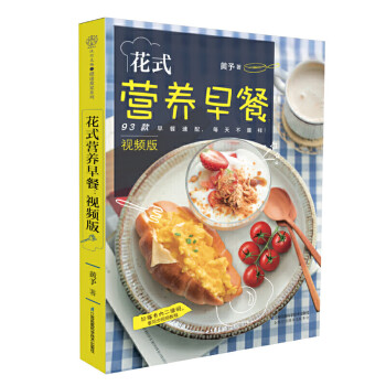 花式營(yíng)養(yǎng)早餐視頻版 花式營(yíng)養(yǎng)早餐視頻版