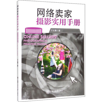 網(wǎng)絡(luò)賣家攝影實(shí)用手冊(cè) 網(wǎng)絡(luò)賣家攝影實(shí)用手冊(cè)