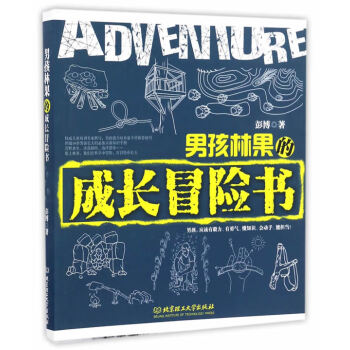 男孩林果的成長冒險(xiǎn)書 男孩林果的成長冒險(xiǎn)書