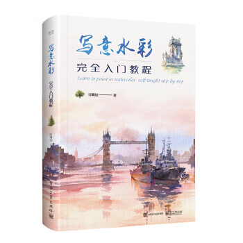 寫(xiě)意水彩完全入門(mén)教程 寫(xiě)意水彩完全入門(mén)教程