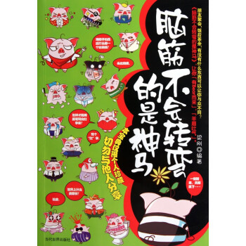 腦筋不會(huì)轉(zhuǎn)彎的是神馬 腦筋不會(huì)轉(zhuǎn)彎的是神馬