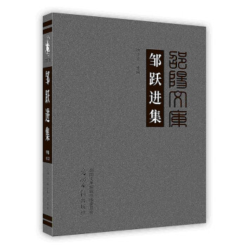鄒躍進(jìn)集