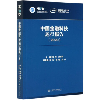 中國金融科技運(yùn)行報(bào)告 中國金融科技運(yùn)行報(bào)告