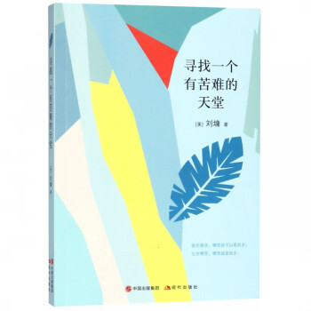尋找一個(gè)有苦難的天堂 尋找一個(gè)有苦難的天堂