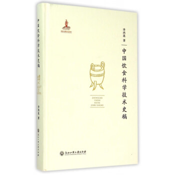 中國飲食科學(xué)技術(shù)史稿 中國飲食科學(xué)技術(shù)史稿