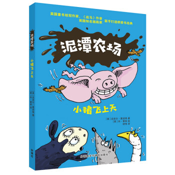 泥潭農(nóng)場小豬飛上天 泥潭農(nóng)場小豬飛上天