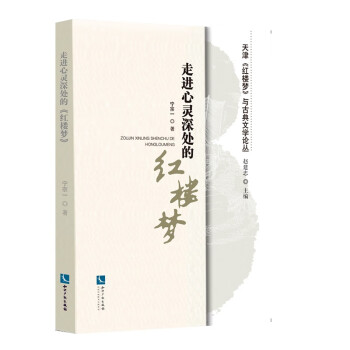 走進(jìn)心靈深處的紅樓夢 走進(jìn)心靈深處的紅樓夢