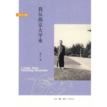 我從燕京大學(xué)來侯仁之 我從燕京大學(xué)來侯仁之