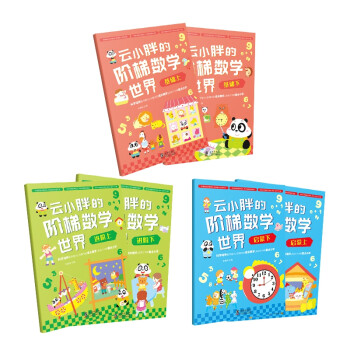 云小胖的階梯數(shù)學(xué)世界 云小胖的階梯數(shù)學(xué)世界