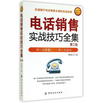 電話銷售實戰(zhàn)技巧全集