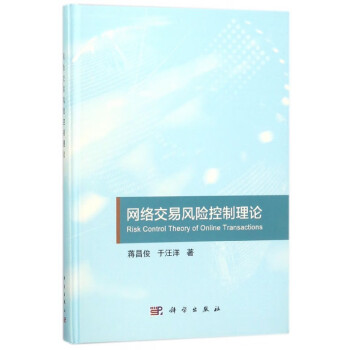 網(wǎng)絡(luò)交易風(fēng)險控制理論 網(wǎng)絡(luò)交易風(fēng)險控制理論
