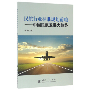 民航行業(yè)標(biāo)準(zhǔn)規(guī)劃前瞻 民航行業(yè)標(biāo)準(zhǔn)規(guī)劃前瞻