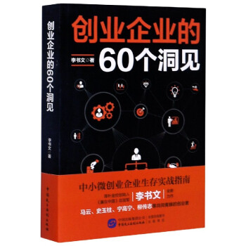 創(chuàng)業(yè)企業(yè)的60個洞見 創(chuàng)業(yè)企業(yè)的60個洞見