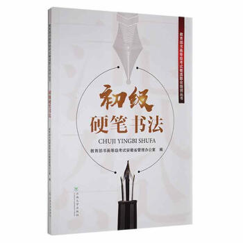 初級硬筆書法書法圖書 初級硬筆書法書法圖書