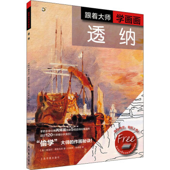 跟著大師學畫畫—透納 跟著大師學畫畫—透納