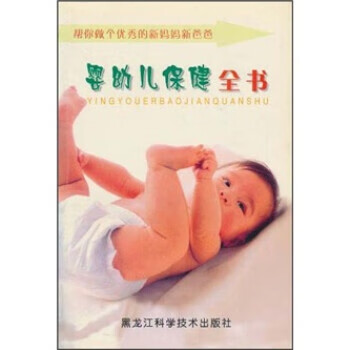 嬰幼兒保全書鄒麗紅著 嬰幼兒保全書鄒麗紅著