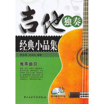 吉他獨(dú)奏經(jīng)典小品集 吉他獨(dú)奏經(jīng)典小品集