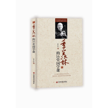 季羨林的16堂國學(xué)課 季羨林的16堂國學(xué)課