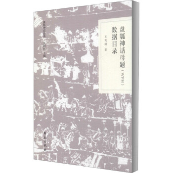 盤瓠神話母題數據目錄 盤瓠神話母題數據目錄
