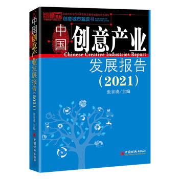 中國創(chuàng)意產(chǎn)業(yè)發(fā)展報(bào)告 中國創(chuàng)意產(chǎn)業(yè)發(fā)展報(bào)告