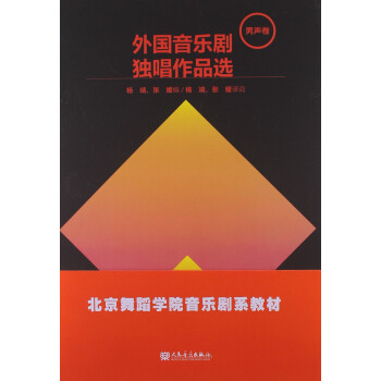 外國(guó)音樂劇獨(dú)唱作品選 外國(guó)音樂劇獨(dú)唱作品選