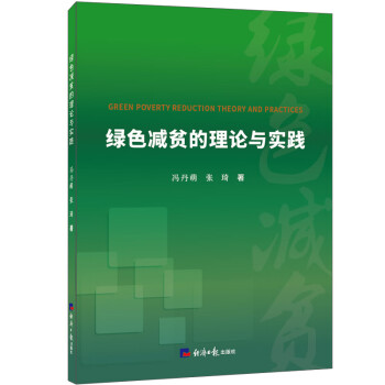 綠色減貧的理論與實踐 綠色減貧的理論與實踐