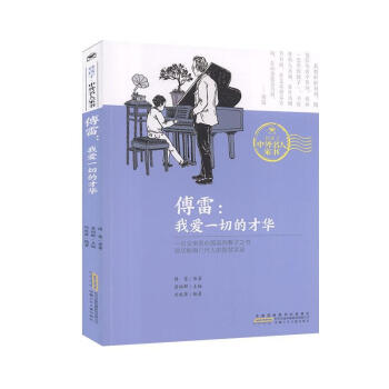 傅雷我愛一切的才華 傅雷我愛一切的才華