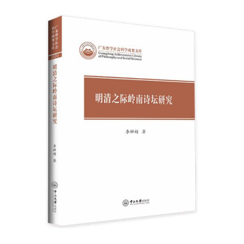 明清之際嶺南詩壇研究 明清之際嶺南詩壇研究