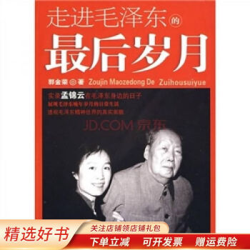 走進毛澤東的最后歲月 走進毛澤東的最后歲月